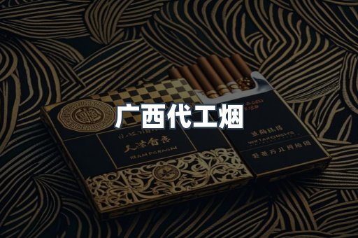 广西代工烟
